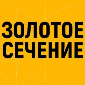 Золотое сечение