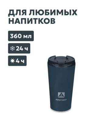 Термос-кружка АRСTIСA DRINK