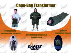 Спальный мешок EXPERT TEX Мод.CAPE-BAG