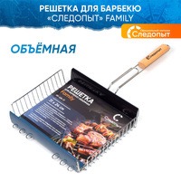 Решетка для барбекю объемная «СЛЕДОПЫТ» Family,