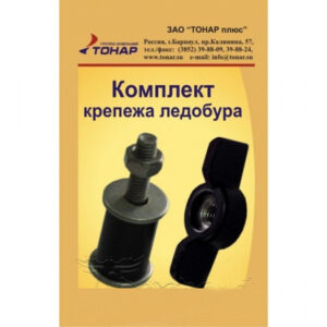 Комплект крепежа ледобура ТОНАР
